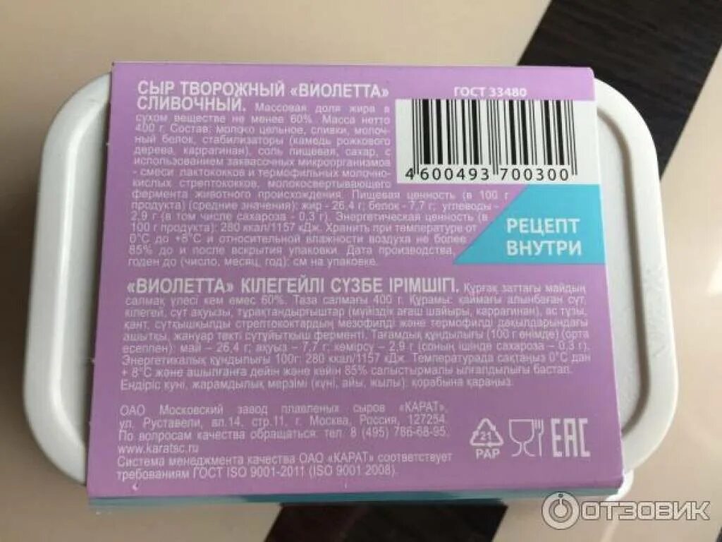 Крем чиз можно хранить в холодильнике. Сливочный сыр Violette Cream Cheese. Карат Violette Cream Cheese. Крем чиз Violette состав. Творожный сыр Виолетте состав.