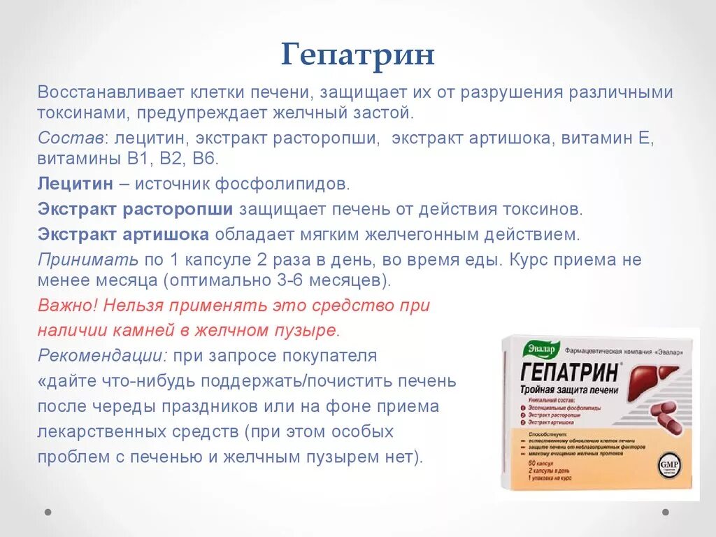 Препараты для печени отзывы. Препарат для печени Гепатрин. Таблетки от печени Гепатрин. Таблетки с восстановление печени Гепатрин. Гепатрин капсулы Эвалар.