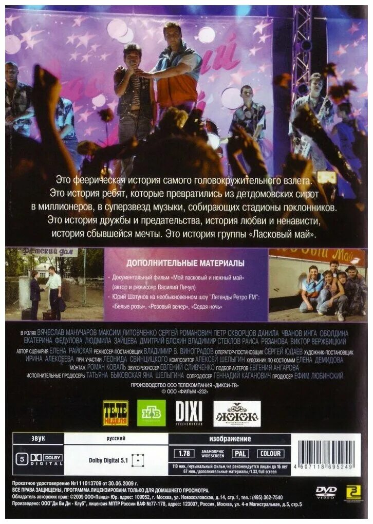 Ласковый май (DVD). Ласковый май 2009 Blu ray.