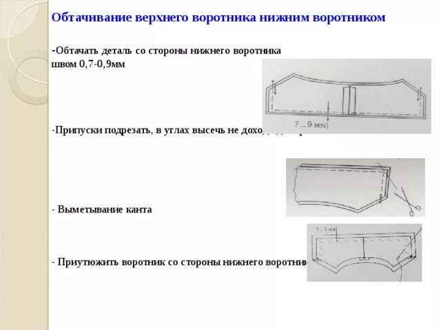 Шва 0. Обработка шва обтачивания воротника.. обтачивание нижнего воротника верхним. обтачиние нижнего воротника верхним. обтачать нижний воротник верхним воротником.
