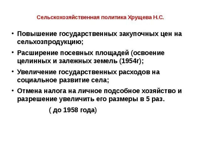 К сельскохозяйственной политике хрущева относится. Направления сельского хозяйства хрущев. К сельскохозяйственной политике хрущева относится. Политика в экономической сфере хрущева. К сельскохозяйственной политике хрущева относится.