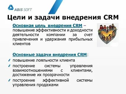 Задачи внедрения crm