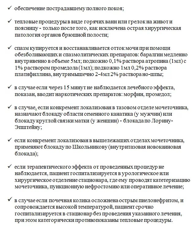 Почечная колика неотложная помощь алгоритм. Неотложка при почечной колике алгоритм. Неотложной при почечной колике алгоритм. Почечная колика тактика фельдшера. Вызов смп почечная колика