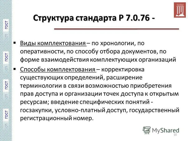 Методы комплектования документов. Структура стандарта. Критерии определения источников комплектования. Методы комплектования штата. Методы комплектования