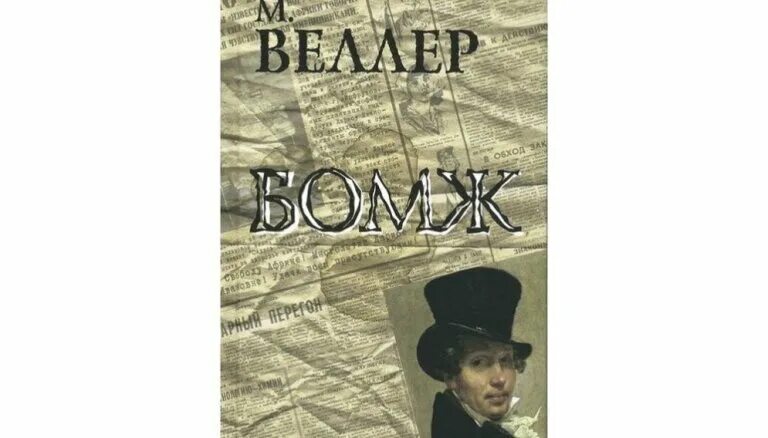 S-t-i-k-s. Книга лав. Как я стал бомжом аудиокнига. Аудиокнига бомж слушать. Веллер бомж.