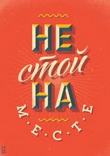 Действуй не стой на месте
