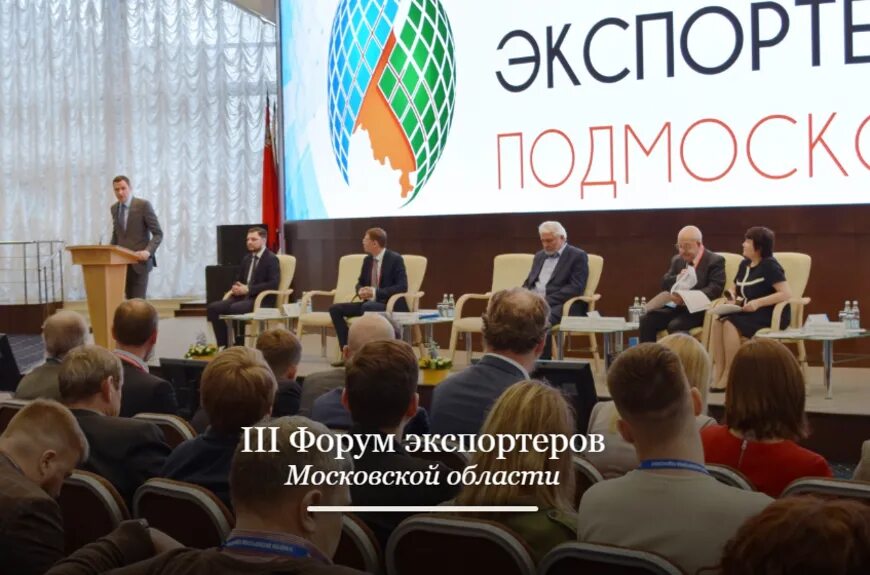 03 forum. Форум экспортеров. Форум экспортеров Подмосковья. Экспорт в Подмосковье. Экспортеры Подмосковья.