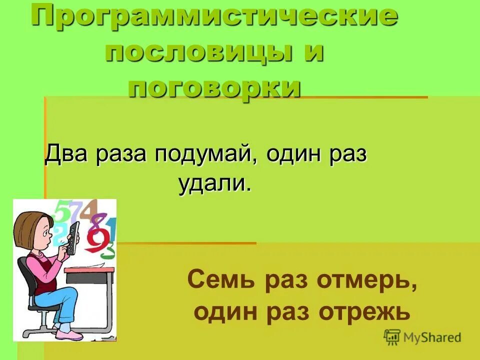 Скажи 1 пословицу