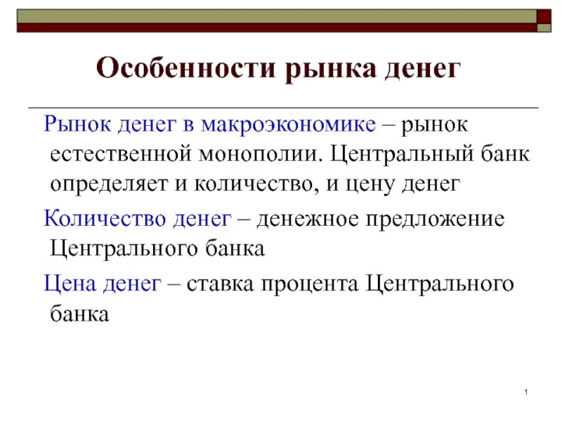 Кто является купцом на денежном рынке. Денежный рынок макроэкономика. Особенности рынка денег. Особенности денежного рынка. Денежный рвеое в макроэкономике.