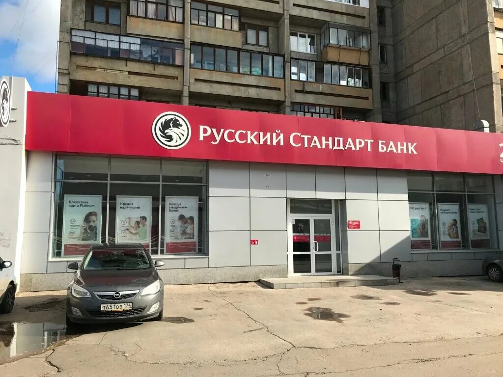 Русский стандарт банк магнитогорск. Русский стандарт банк новороссийск. Банк русский стандарт самара. Русский стандарт банк магнитогорск. Русский стандарт банк сотрудники казань.