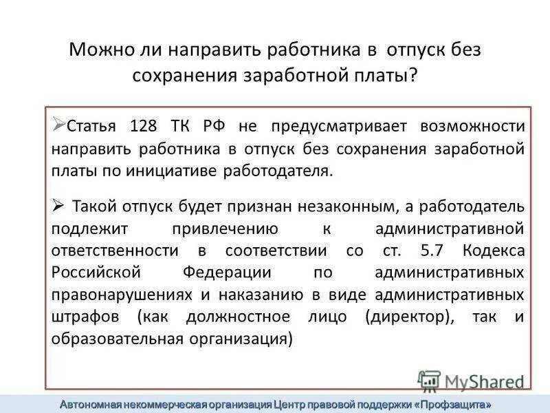 Отправить в неоплачиваемый отпуск. Работодатель отправил в отпуск без сохранения заработной платы. Взять отпуск без сохранения заработной платы. 128 ТК РФ отпуск без сохранения заработной платы. Ст 128 ТК РФ трудовой кодекс РФ.