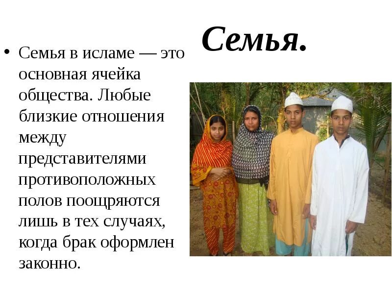 Message family. Мусульманская семья презентация. Семья в Исламе доклад. Сообщение о исламской семье. Дом и семья в Исламе сообщение.