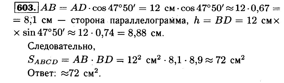 Геометрия 7 9 класс атанасян 603. 603 геометрия. 603 геометрия 8 класс. в параллелограмме abcd сторона ad равна 12 см а угол bad равен 47 50.