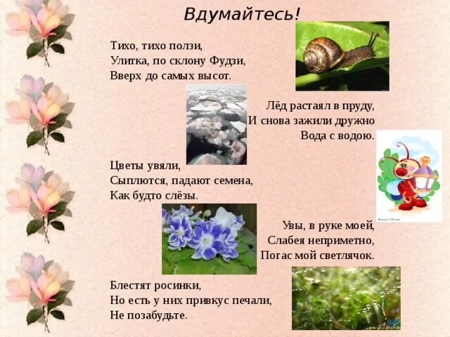 Тихо тихо растай. Тихо тихо ползи улитка по склону Фудзи вверх до самых высот. Ползи улитка по склону Фудзи. Тихо тихо ползи улитка по склону. Медленно медленно ползет улитка по склону Фудзи.