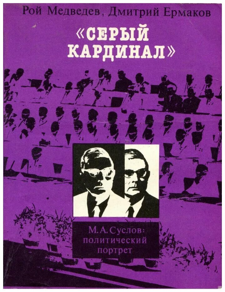 Дик фрэнсис книги. Серый кардинал книги. Серый кардинал книга. Серый кардинал книги. Серый кардинал.