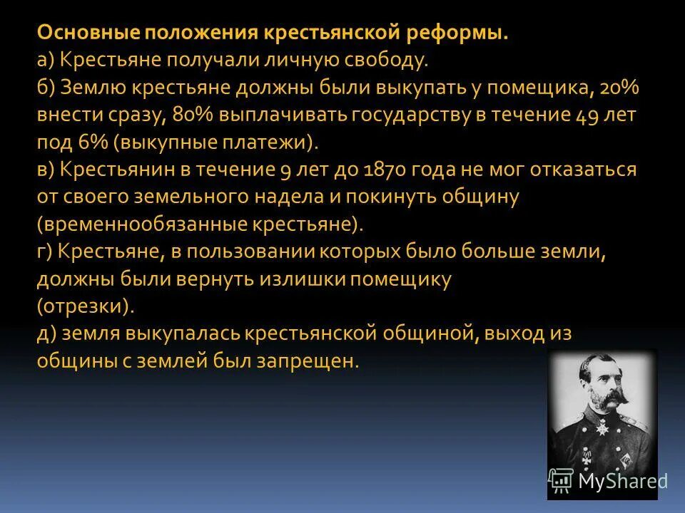 ?. Сохранение помещичьего землевладения. Крестьянская реформа 1861. Состояние положение бывших помещичьих крестьян получивших. Крестьяне получали личную свободу.