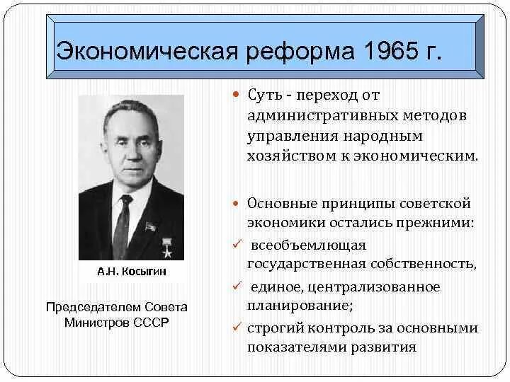 Результаты реформы а н косыгина. Экономическая реформа 1965 г.. Суть экономической реформы 1965. Экономическая реформа 1965 года в СССР. Основные направления экономической реформы 1965.