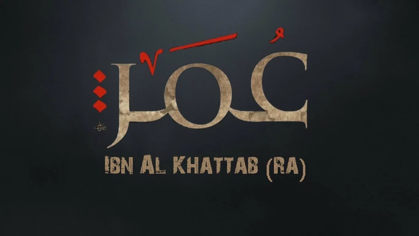 Омар ибн аль. Omar Ibn al Hattab.