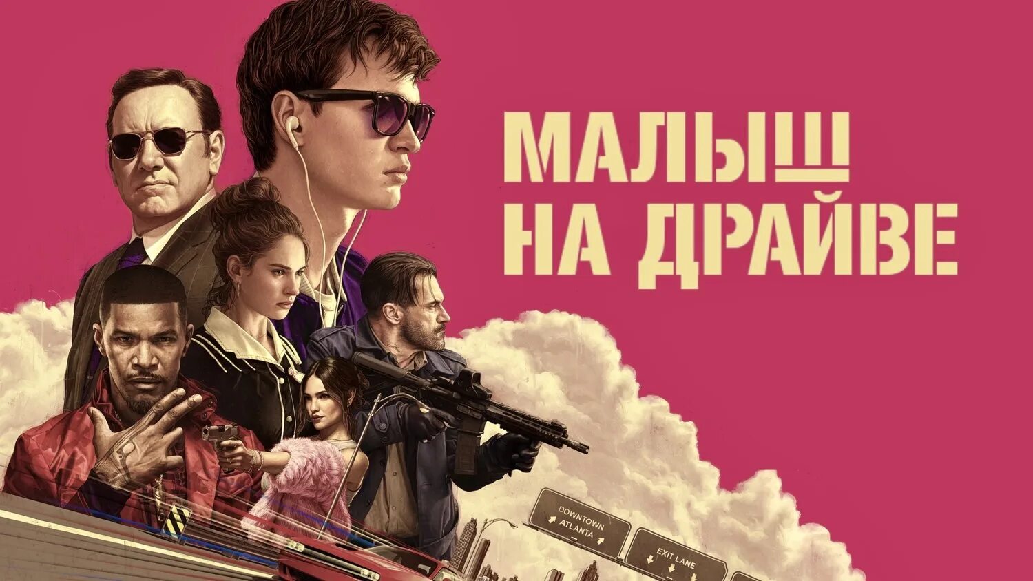 Малыш на драйве (2017) ограбление. Малыш на драйве (2017) Постер. Малыш на драйве Постер. Малиш на дройвер. Малыш на драйве саундтрек