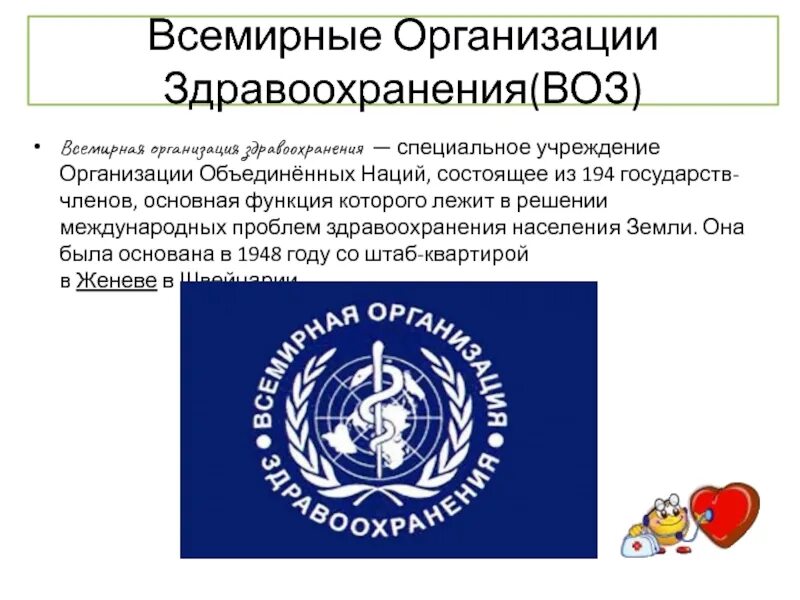 Воз. Всемирная организация Здра. Всемирная организация здравоохранения презентация. Всемирная организация здравоохранения эмблема. Оон здоровье