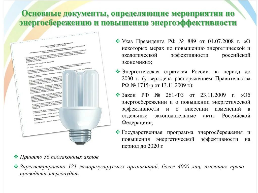 Бюджетное учреждение энергосбережение. Мероприятия по экономии энергии. Мероприятия по энергосбережению на предприятии. Мероприятия по энергосбережению и повышению энергоэффективности. Мероприятия по экономии электроэнергии.