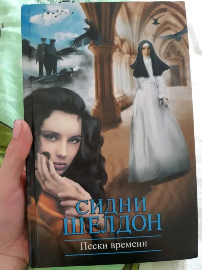 Пески времени аудиокнига. Обложка книги «пески времени. ". Пески времени книга. Шелдон с.