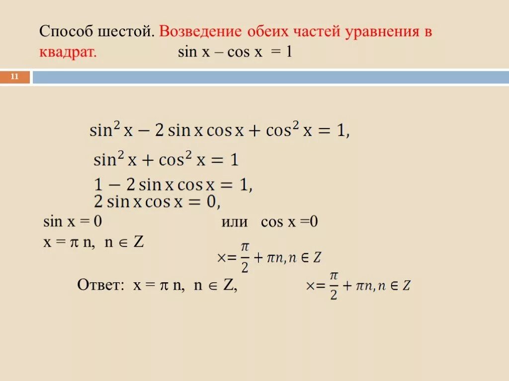 Cos квадрат равен