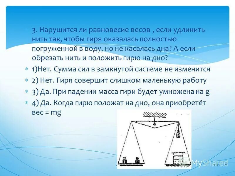 Если равновесие весов нарушится шар перевесит. Весы равновесие. Нарушится ли равновесие весов. Почему нарушилось равновесие весов. Равновесие масс это.