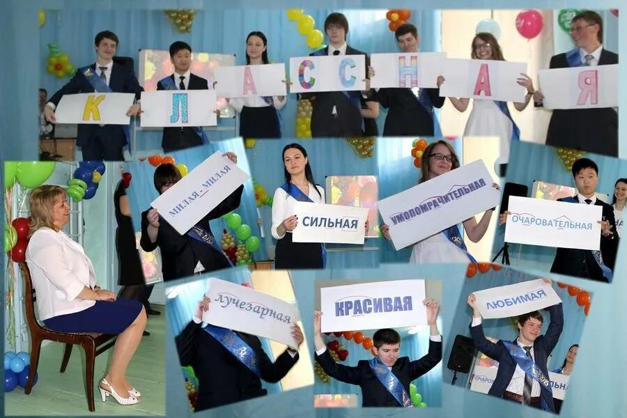 Оригинально поздравить классную. Подарок на др учительнице. Оригинально поздравить классную. Подарок учителю на день рождения. Фотоколлаж для учителя на выпускной.