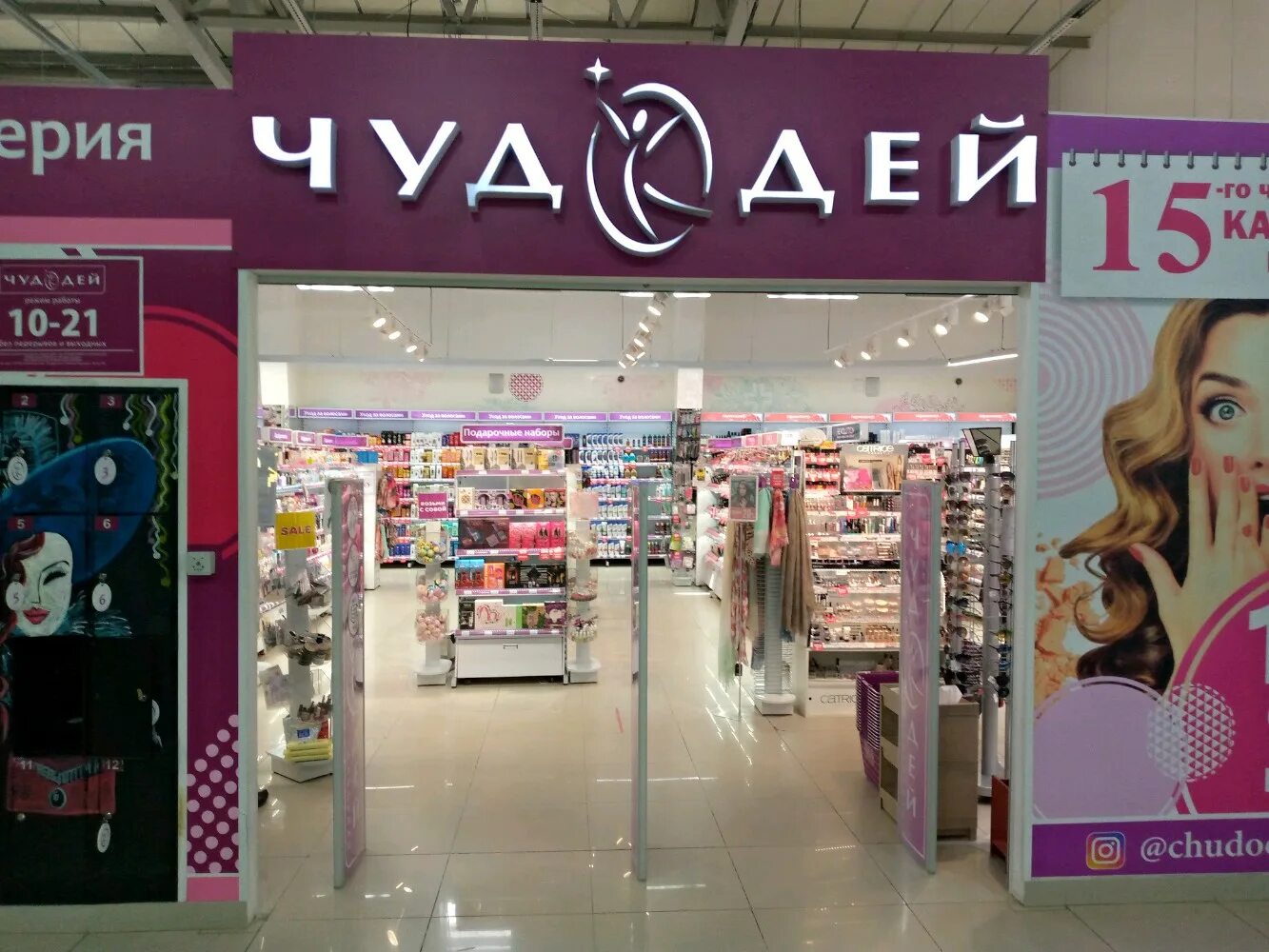 Чудодей работает. Чудодей хабаровск. магазин чудодей хабаровск. батуевская ветка 20б хабаровск. чудодей духи.