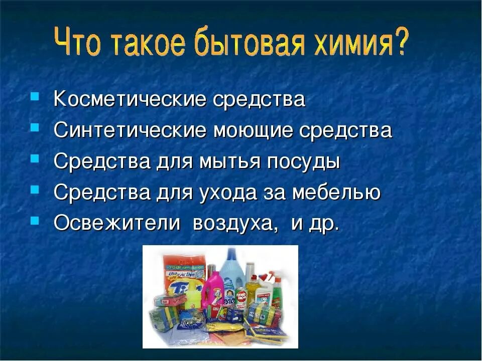 Бытовая химия презентация. Средства бытовой химии ОБЖ. Опасные компоненты в бытовой химии. Безопасные средства бытовой химии