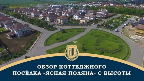Ясная поляна коттеджный
