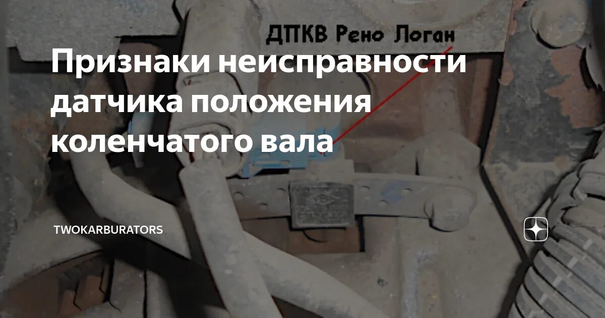 Где находится датчик положения коленвала. Датчик положения коленвала je01. неисправность датчика коленчатого вала симптомы. выход из строя датчика скорости вращения коленчатого вала;. датчик положения коленчатого вала признаки неисправности.