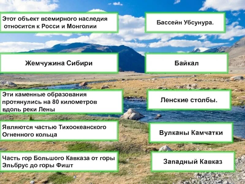 Какие природные объекты запечатлены в песенном. Объекты Всемирного природного наследия. Объекты Всемирного природного и культурного наследия России. Всемирное наследие объекты природы. Объекты Всемирного наследия Сибири.