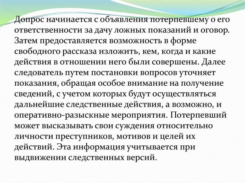 Допрос не должен превышать. Цели допроса. Цель допроса свидетеля. План допроса потерпевшего. Вопросы для допроса потерпевшего.