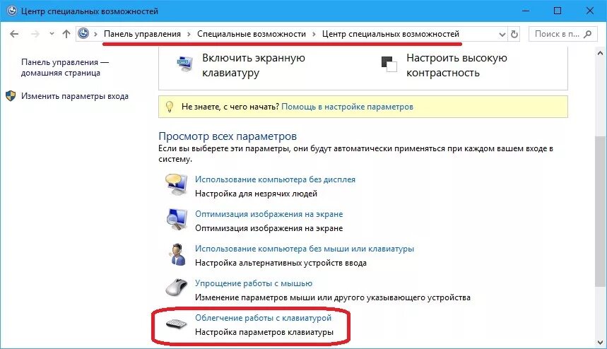 Как убрать управления экраном. Панель управления специальные возможности. Облегчение работы с клавиатурой. Специальные возможности клавиатуры. Облегчение работы с клавиатурой Windows 10.