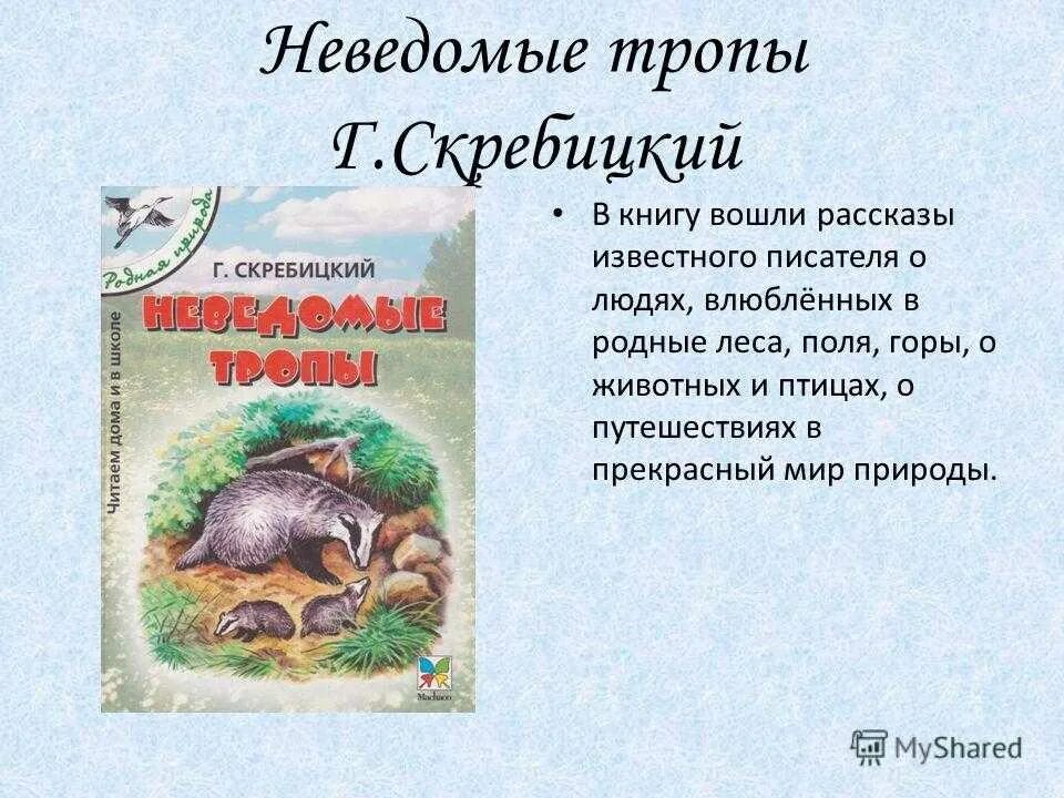 Скребицкий произведения 2 класс. Скребицкий рассказы о природе 2 класс. Скребицкий рассказы рассказ Скребицкого. Скребицкий неведомые тропы.