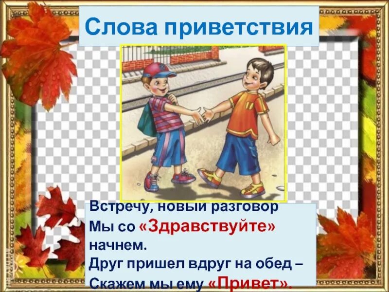 Скажем друг другу здравствуйте. Приветствие. Красивое Приветствие в словах. Приветствие картинки для презентации. Приветствия при встречи друзей.