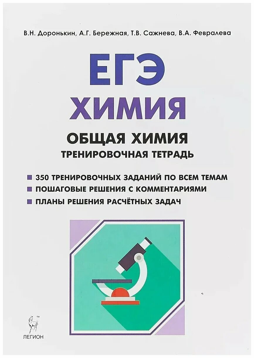 Доронькин бережная. Доронькин химия ЕГЭ 10-11 тренировочная тетрадь. Химия Легион Доронькин общая химия. Доронькин бережная Февралева ЕГЭ химия задания. Доронькин ЕГЭ химия тетрадь.