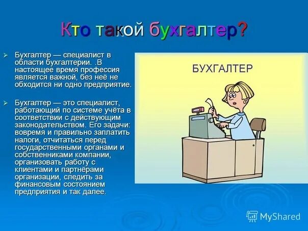 Проект о профессии родителей 2 класс бухгалтер Профессия бухгалтер доклад 2 класс окружающий мир: найдено 90 изображений