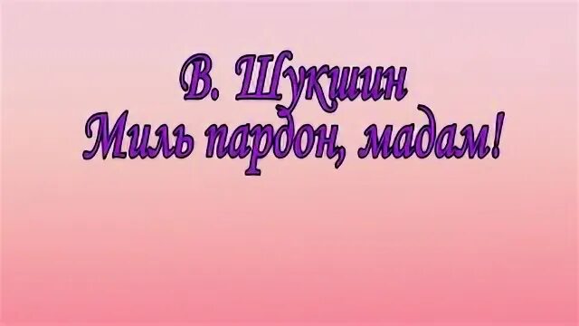 Шукшин миль пардон мадам краткое содержание. Алёша Бесконвойный Шукшин.