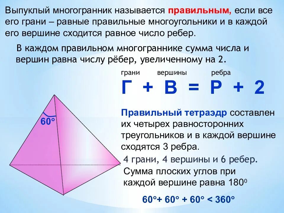 Сколько углов имеет тетраэдр. Сумма плоских углов при вершине октаэдра. сумма плоских углов выпуклого многогранника. сумма плоских углов при вершине выпуклого многогранника. сумма плоских углов при вершине многогранника.