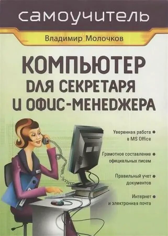 Программа компьютерный менеджер. Компьютер секретаря. программное обеспечение секретаря. книги секретаря. литература для офис менеджера.