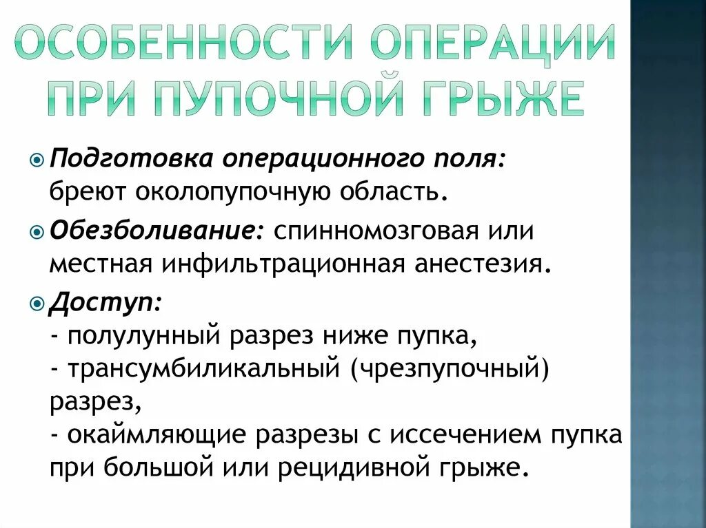 Особенности операций при врожденных пупочных грыжах.. Обезболивание при пупочной грыже. Местная анестезия при пупочной грыже. Анестезия при операции на пупочную грыжу.