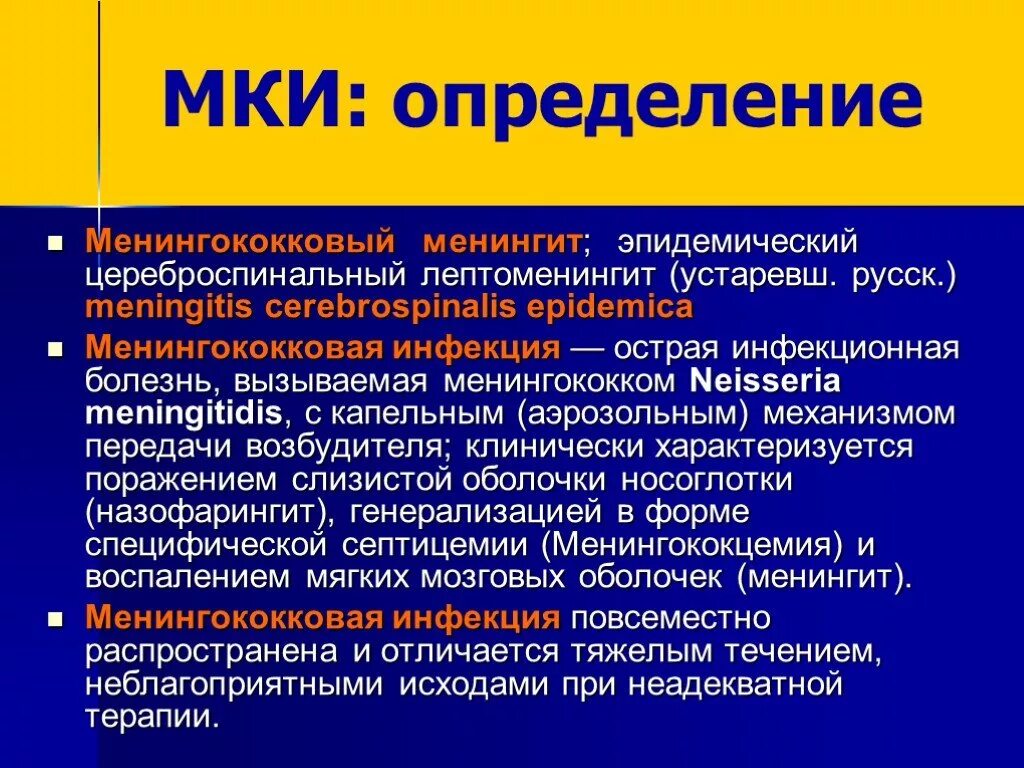 Менингококковые инфекции группы. Эпидемический менингококковый менингит. Менингококковый фарингит. Эпидемический цереброспинальный менингококковый менингит. Менингококковый менингит характеризуется.