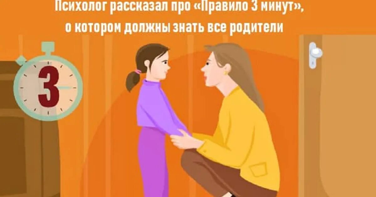 3 х минут. Правило трёх минут для родителей. Правило трех минут в общении с ребенком. Правило 3 минут для родителей. Правило трёх минут для родителей картинки.