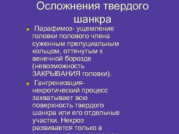 Осложнения твердого шанкра. Гангренизация твердого шанкра. Рак головки члена