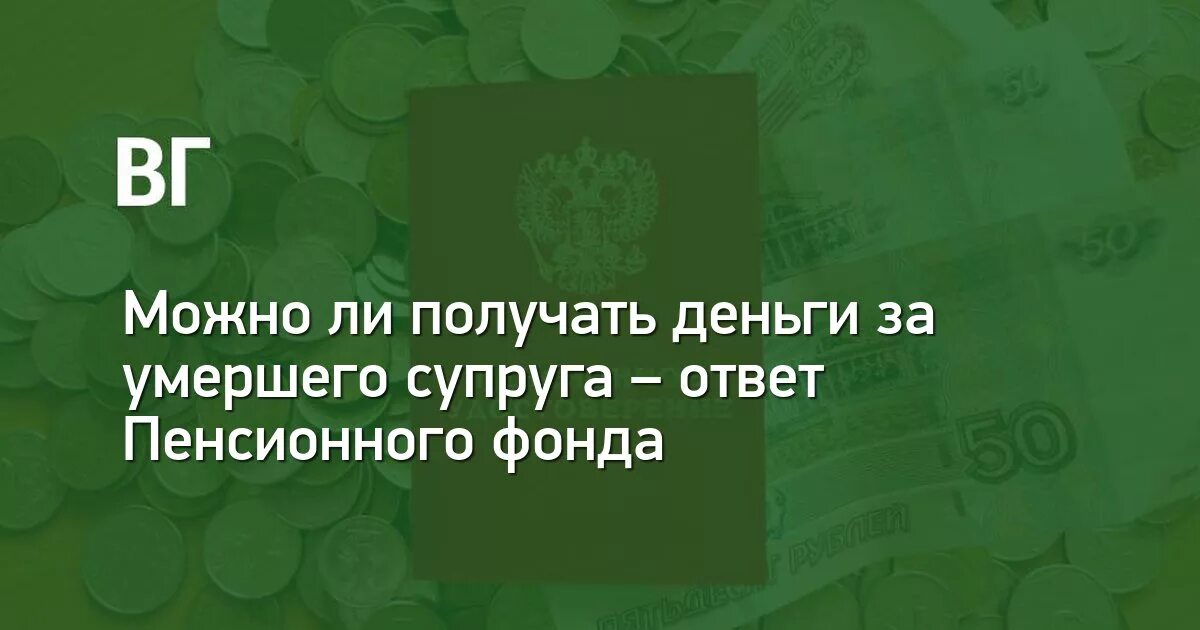 Пенсия после смерти мужа. Пенсия супруге после смерти мужа. Может ли жена после смерти мужа получать пенсию мужа. Пенсия жене после смерти мужа пенсионера. Получать пенсию за умершую супругу