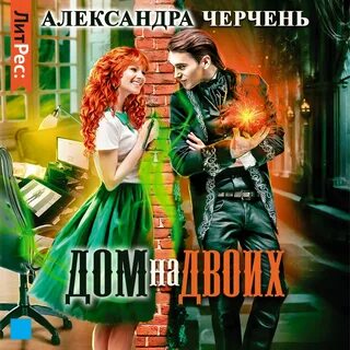Другой дом книга