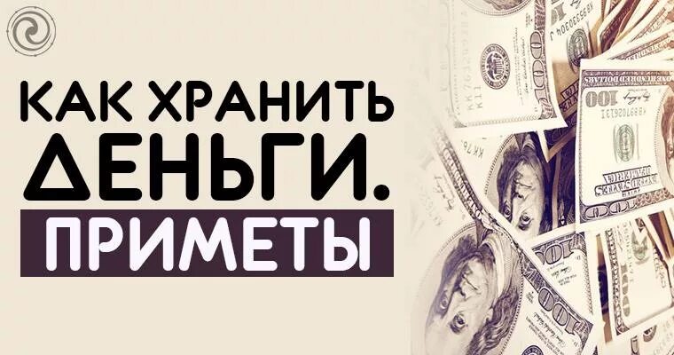 Деньги в дом приметы. Где правильно хранить деньги. Примета где хранить деньги. Где хранить деньги дома. Где лучше хранить деньги дома.